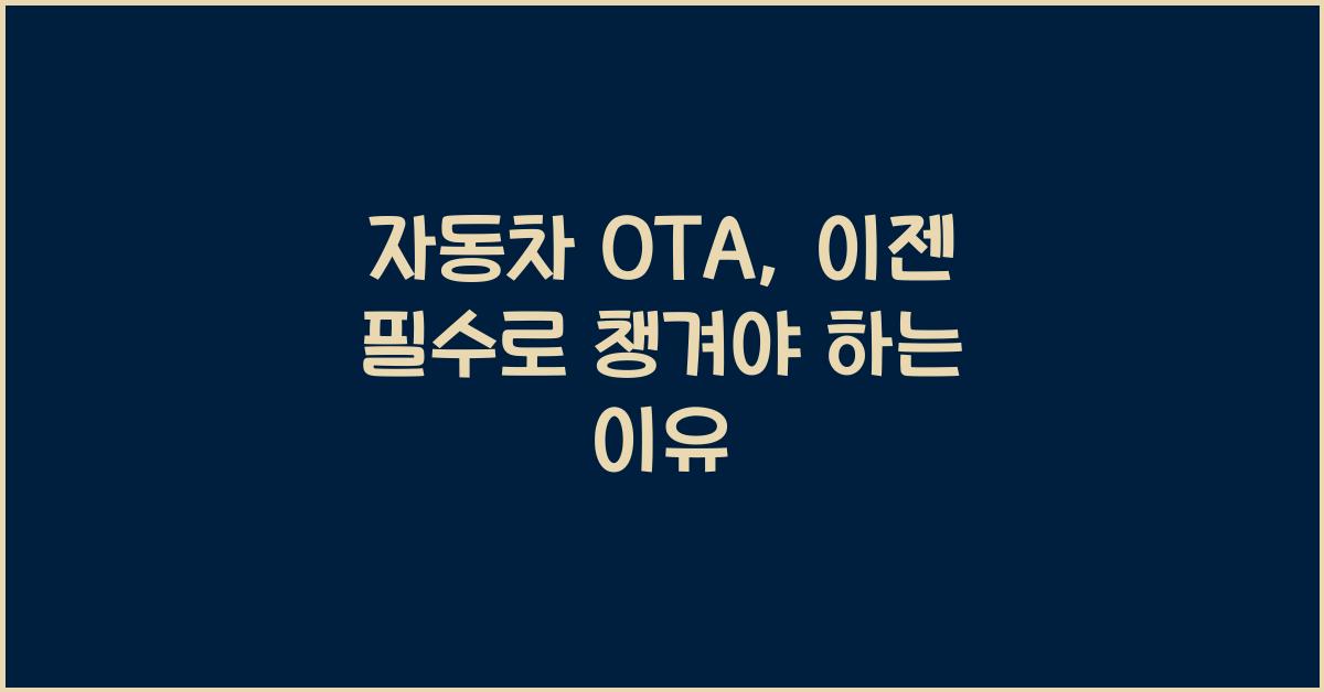 자동차 ota