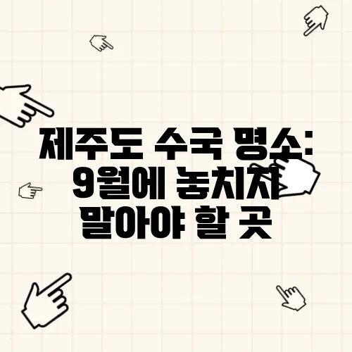 제주도 수국 명소: 9월에 놓치지 말아야 할 곳