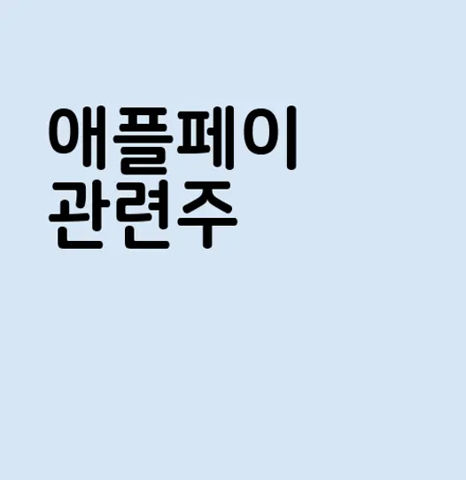 애플페이 관련주