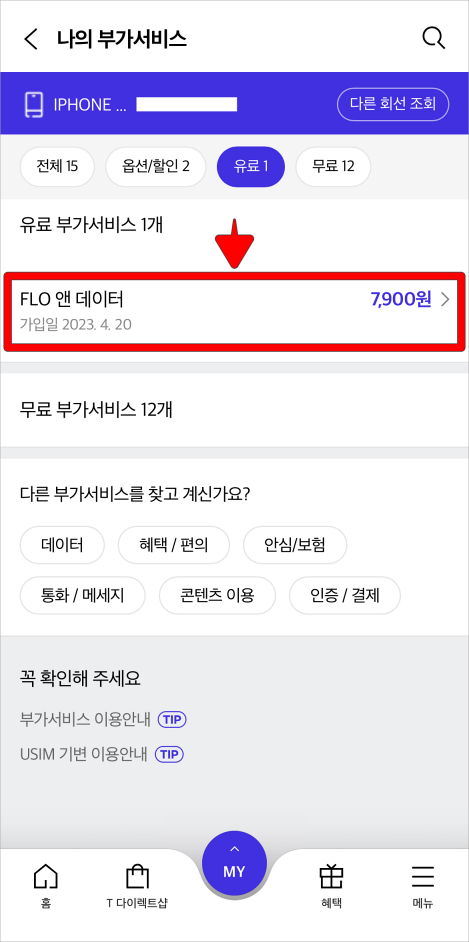 유료 부가서비스 중 'FLO 앤 데이터'를 선택