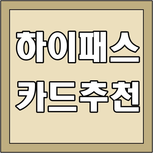 하이패스 카드-썸네일