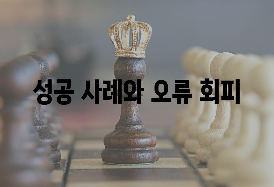 성공 사례와 오류 회피