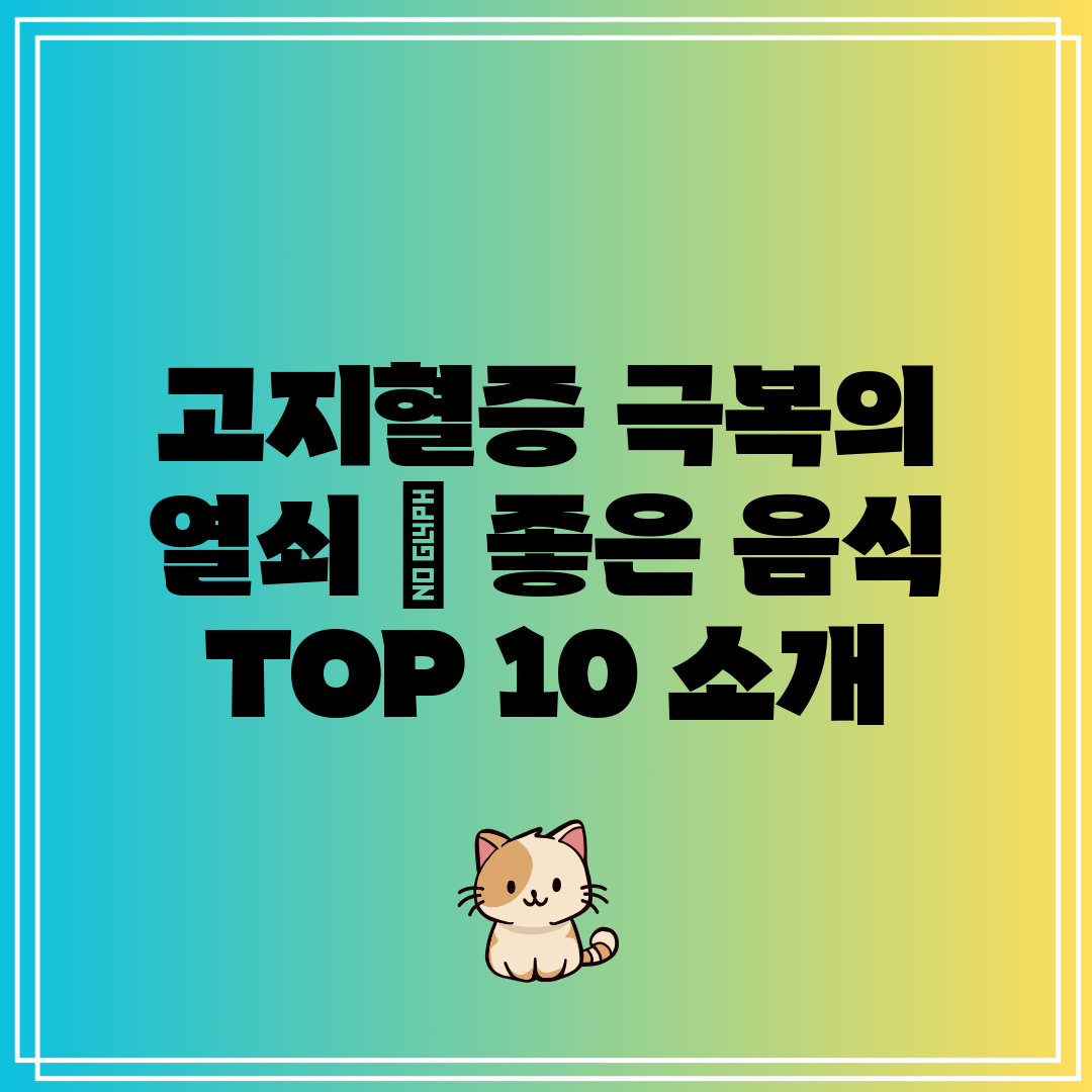 고지혈증 극복의 열쇠  좋은 음식 TOP 10 소개