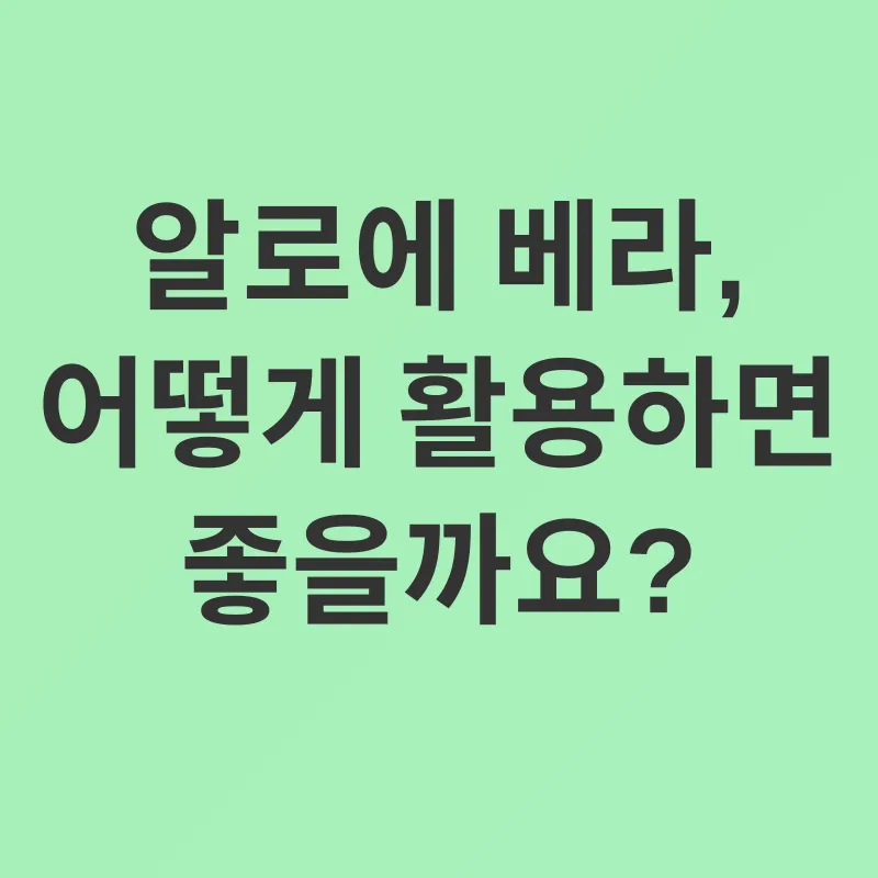 알로에 베라 효능_3