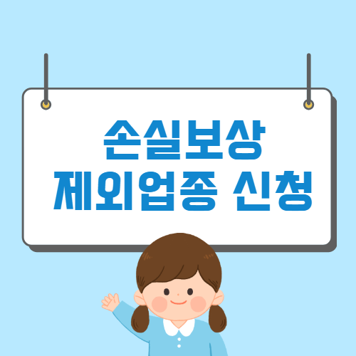 손실보상 제외업종 대출 신청방법 금리