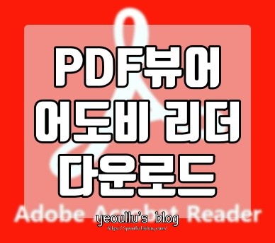  어도비 리더 다운로드 (PDF 뷰어)