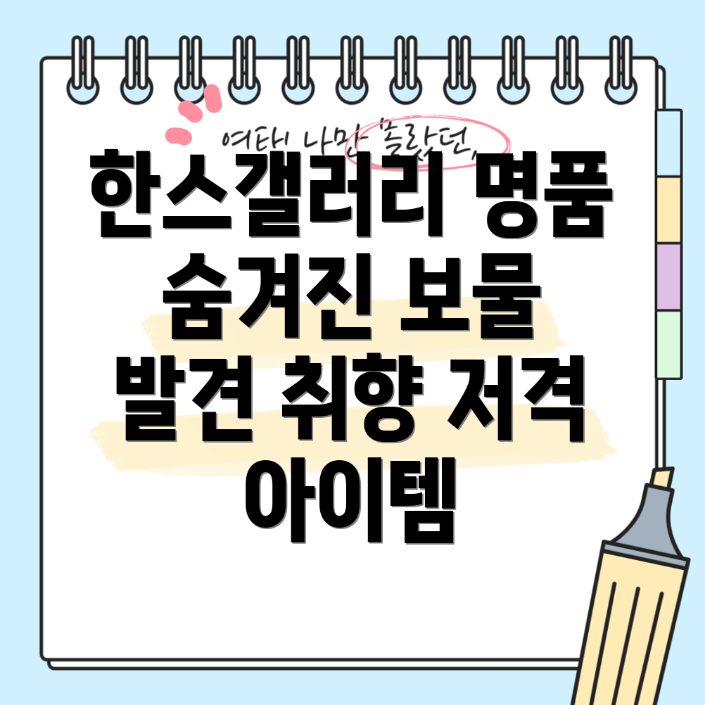 한스갤러리이5가지아이템으로당신의취향을채우세요숨겨진명품발견하기