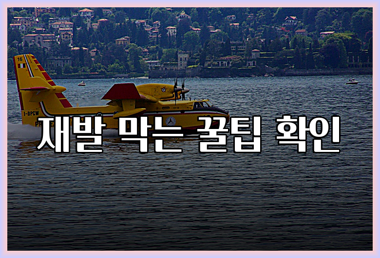 재발 막는 꿀팁 확인