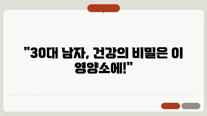30대 남자 영양제 필수 영양소와 섭취 방법