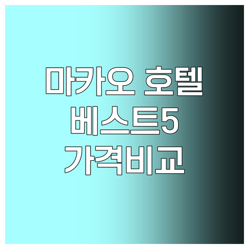 마카오 호텔 추천 베스트 5 가격 비교 후기 마카오 호텔 추천 베스트 5 가격 비