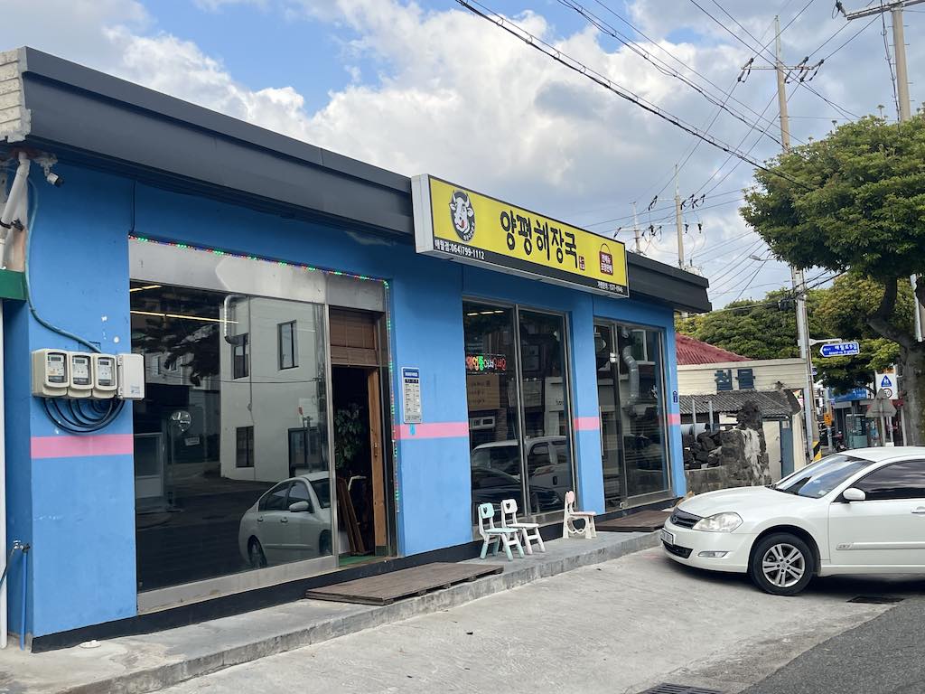 일품양평해장국 제주애월점 사진 3