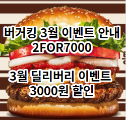 버거킹 3월 이벤트 2FOR7000
