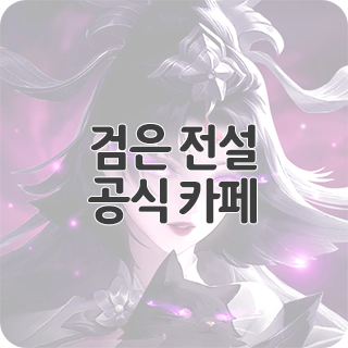  검은 전설 공식 카페 찾아가기