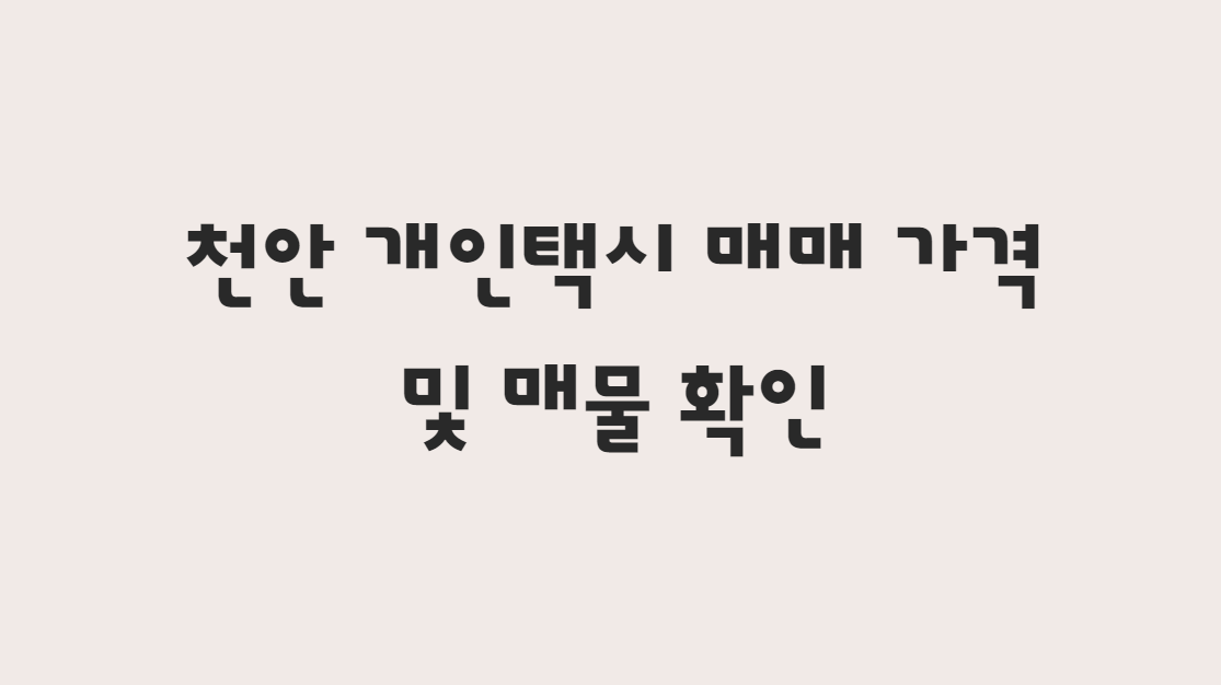  11월 천안 개인택시 매매 가격 확인 및 매물 한눈에 확인하기!