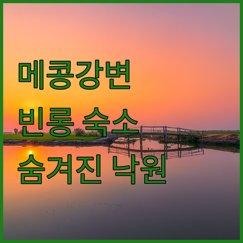 메콩강변 홈스테이 숨겨진 낙원 같은 