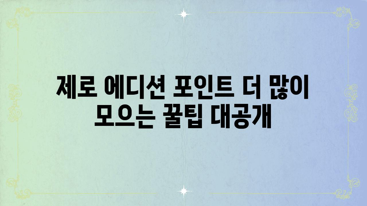 제로 에디션 포인트 더 많이 모으는 꿀팁 대공개