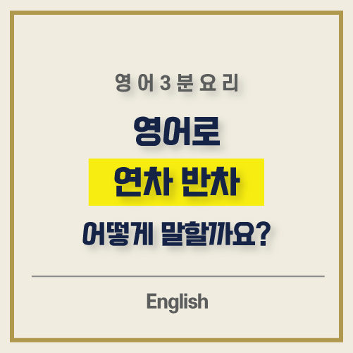 연차 월차 반차 영어로 day off, annual leave 뜻 알아보세요 연차 월차 반차 영어로 Day Off, Annual Leave 뜻 알아보세요