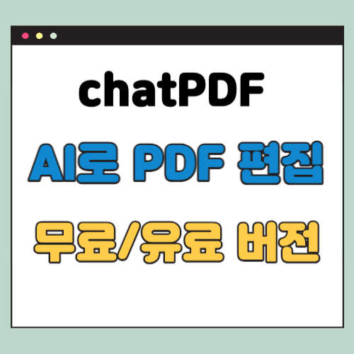  chatPDF, AI를 활용한 PDF 편집툴 No.1