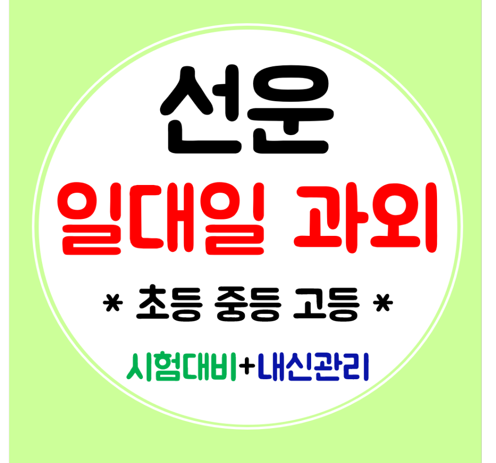  선운지구 수학과외 고등 영어과외 국어 초등 중학생 일대일 전문