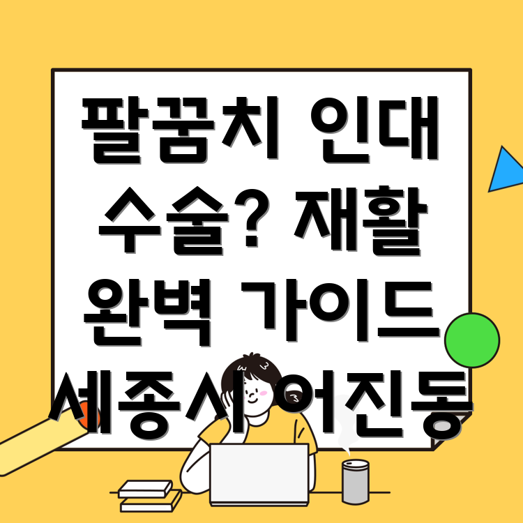 팔꿈치 인대 수술 후 재활