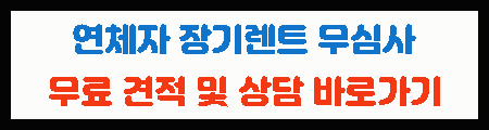 연체자 무심사 장기렌트 설명 이미지