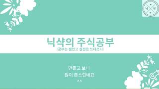  닉샥의 주식공부 - 총 39 강
