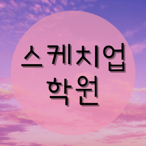  스케치업학원 실내건축 실내인테리어 취업준비 여기!