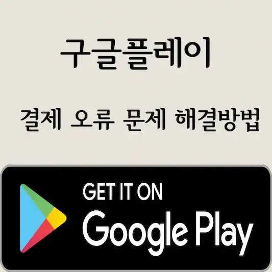 구글플레이 결제 오류 문제 해결방법