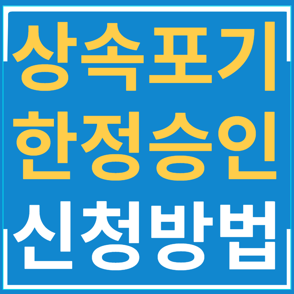  되물림 되는 빚 피해가는 한정승인 상속포기 바로알기