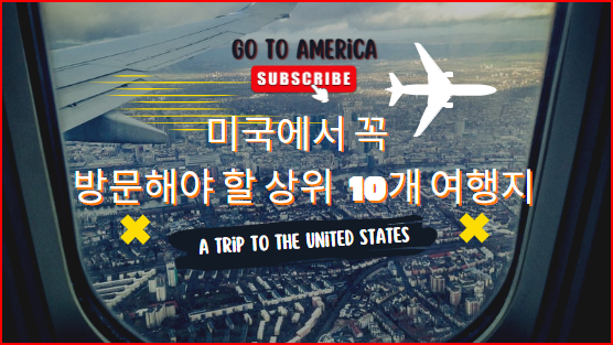  미국 여행 시 꼭 가봐야 할 10곳 동영상