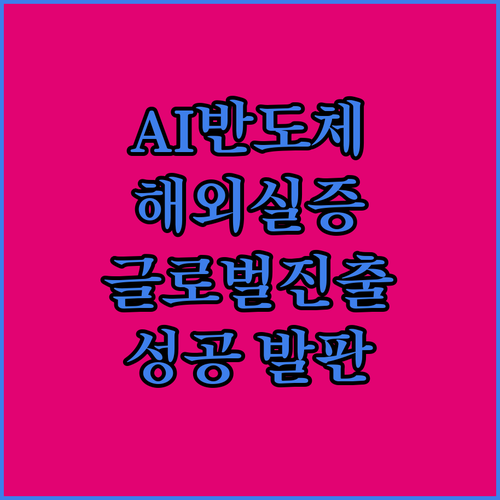 AI 반도체 해외 실증 지원 사업,