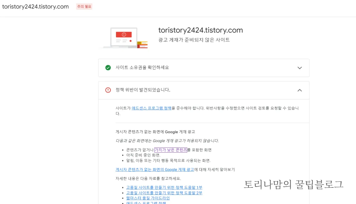 애드센스 거절 화면