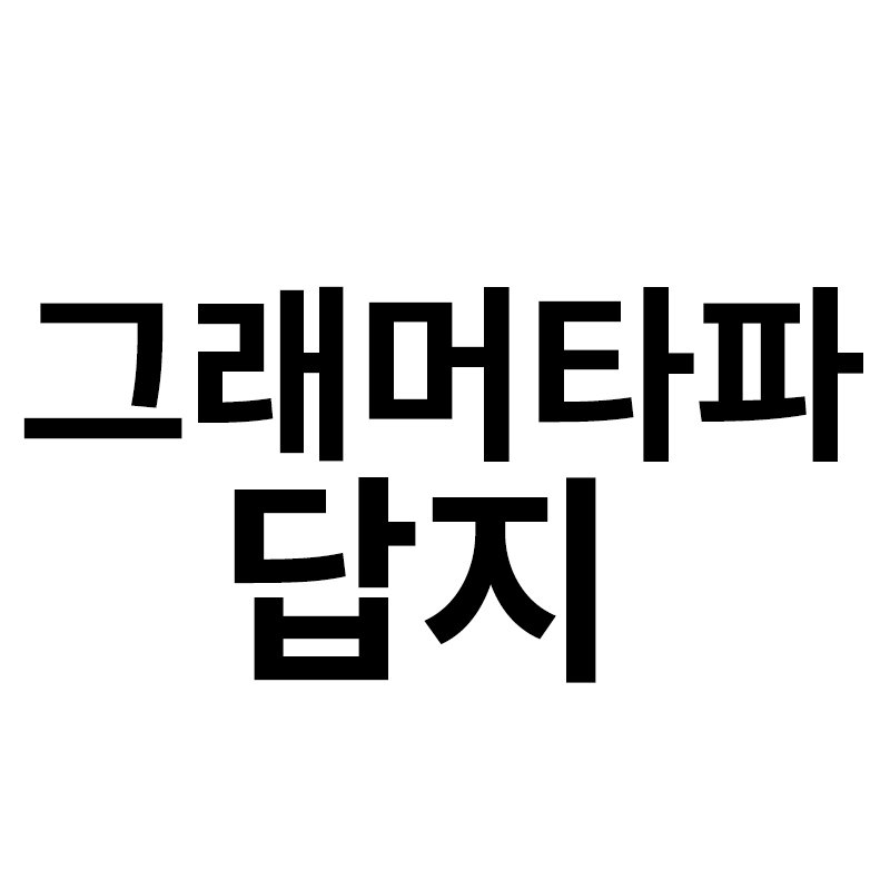  그래머타파 답지 다운 받는 방법을 알려드립니다