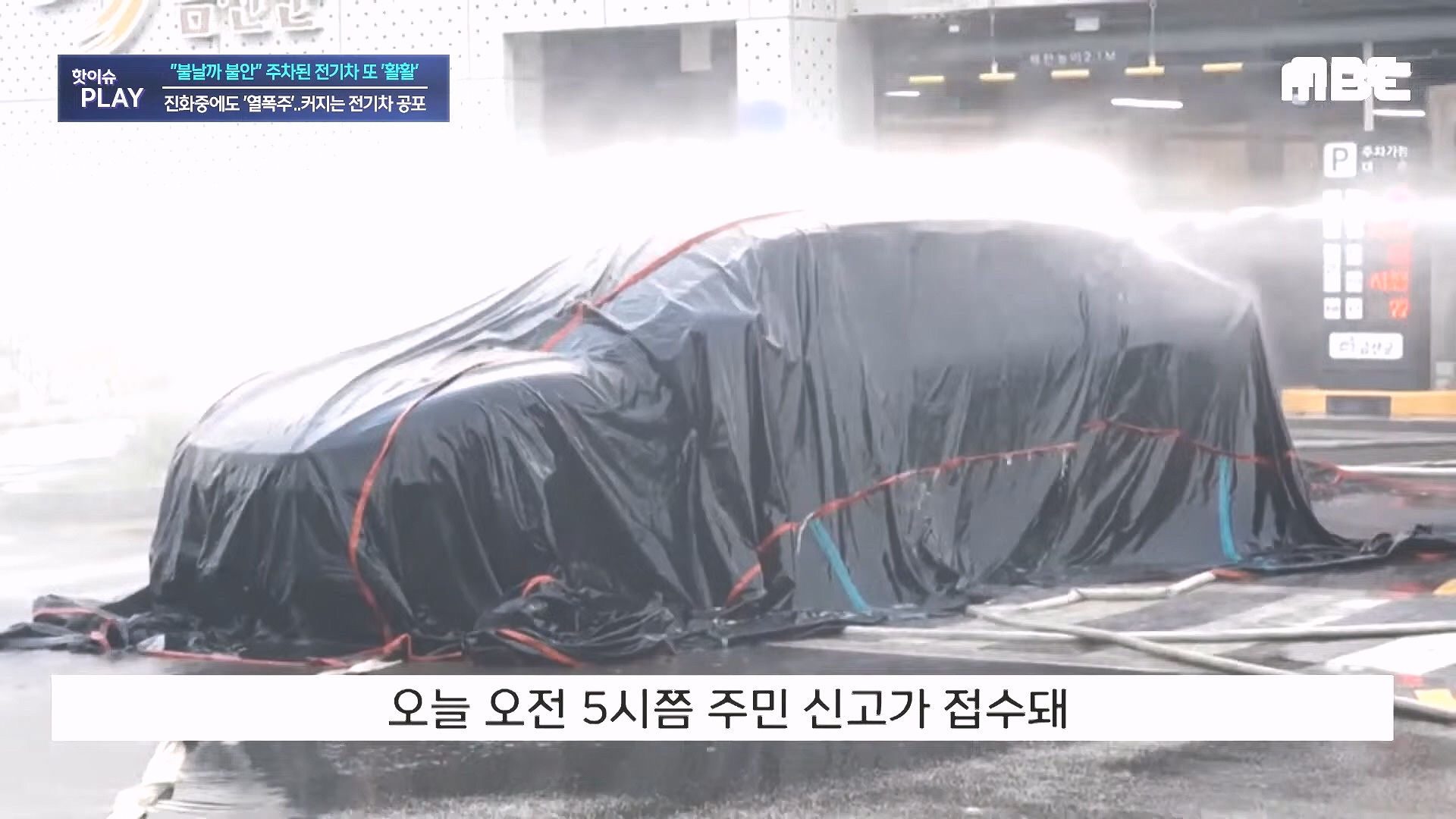 불날까 불안 주차된 전기차 또 '활활', 진화중에도 '열폭주'..커지는 전기차 공포 - [핫이슈PLAY] MBC뉴스 2024년 8월 7일.mp4_20240819_170246.524.jpg