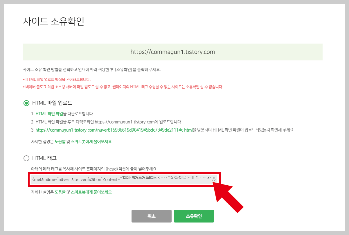 티스토리 블로그에 넣을 구글, 네이버, 빙검색의 메타태그 재확인하는 방법 - 네이버의 서치어드바이저 메타태그 찾기 티스토리 블로그에 넣을 구글, 네이버, 빙검색의 메타태그 재확인하는 방법