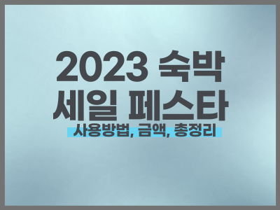 숙박세일 2023