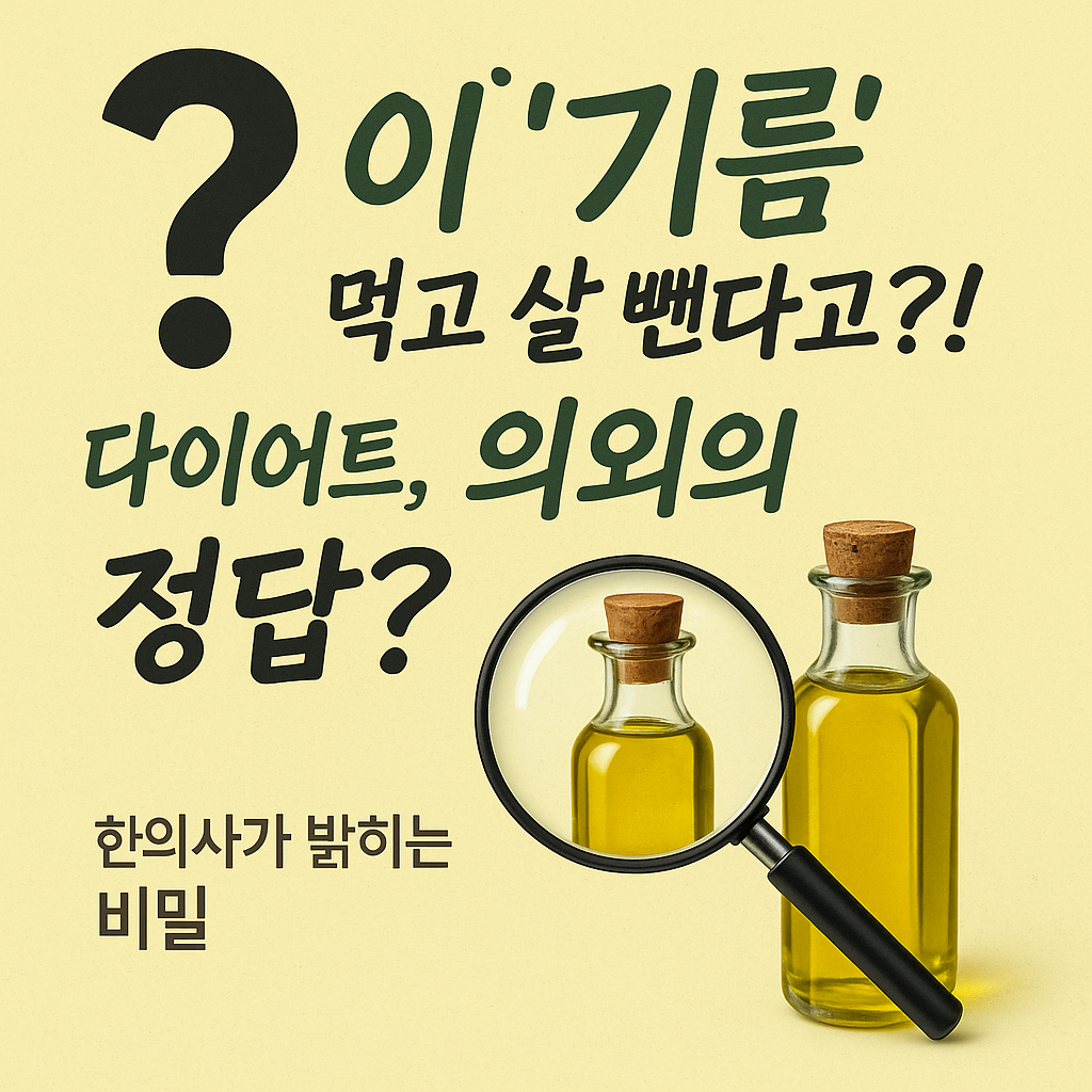 한의사 추천! 배고픔 없는 올리브오일 다이어트