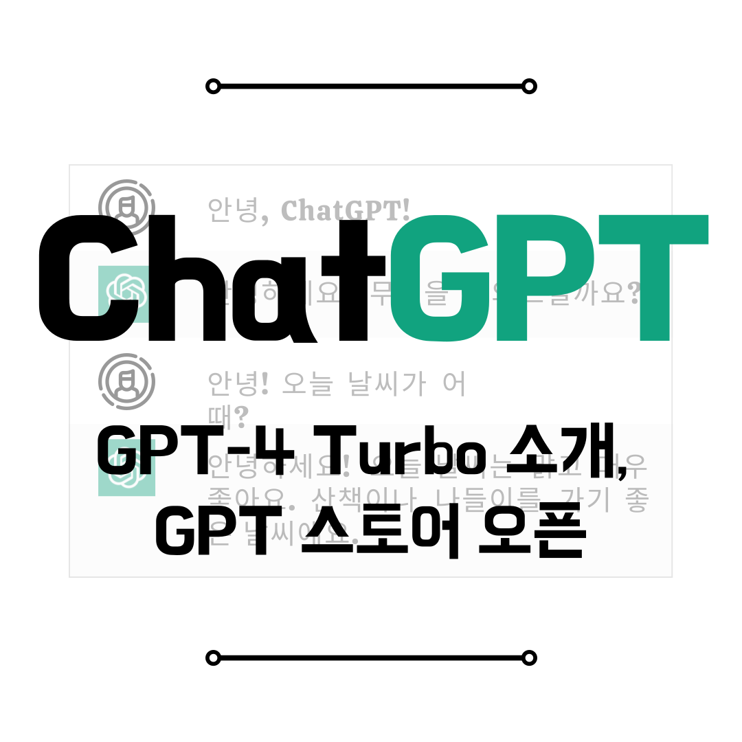 GPT-4 Turbo 소개&#44; GPT 스토어 오픈