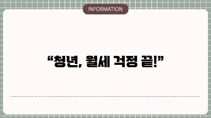 청년 월세대출 주쫄안정 성실납부자 우대 짆원