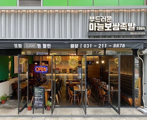 부드러운마늘보쌈족발1984 본점