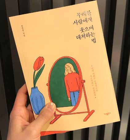  무례한 사람에게 웃으며 대처하는 법