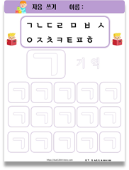  한글) 자음쓰기, 기역쓰기연습, 무료학습지