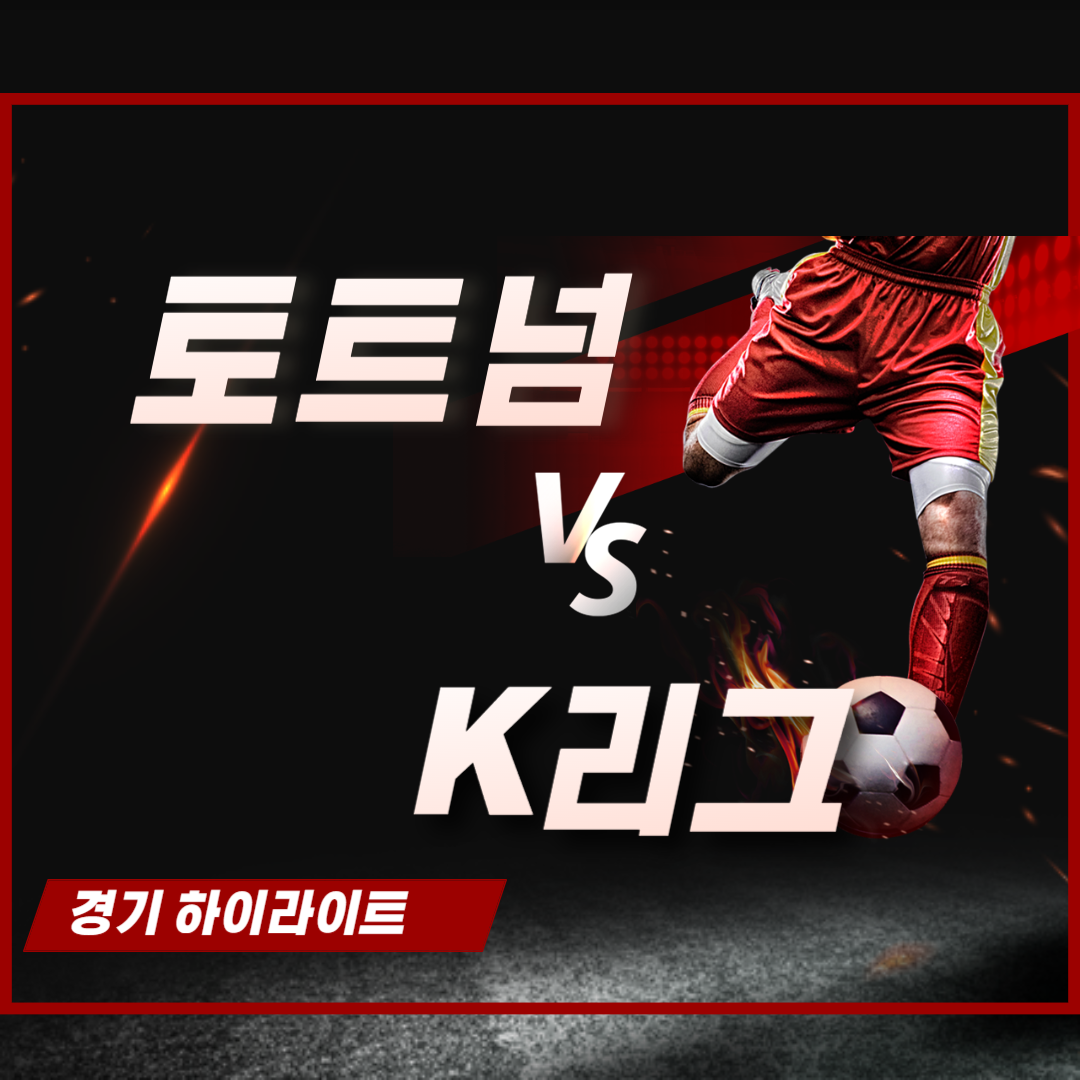 토트넘 K리그 경기 다시보기