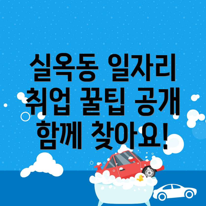 아산시 실옥동 일자리