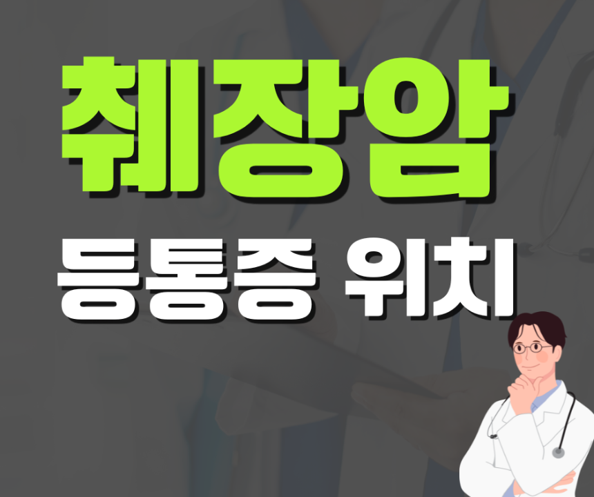 췌장암 등통증 위치