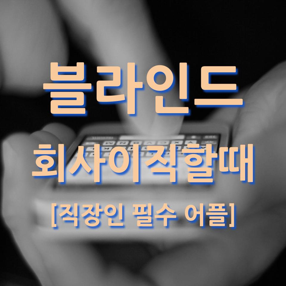 직장인 블라인드 회사 이직할 때 설정하기