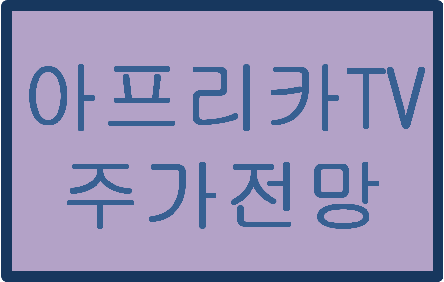  아프리카TV(067160) 주가전망 및 이슈분석(feat.플렉스티비)
