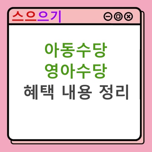  아동수당 연령 확대, 영아수당 신청 조건 및 혜택 정리