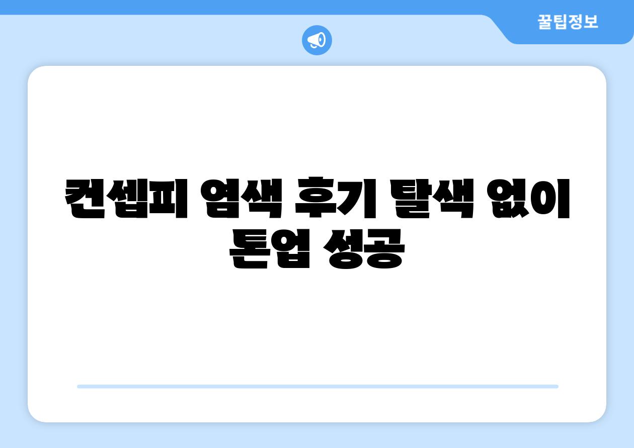 컨셉피 염색 후기 탈색 없이 톤업 성공