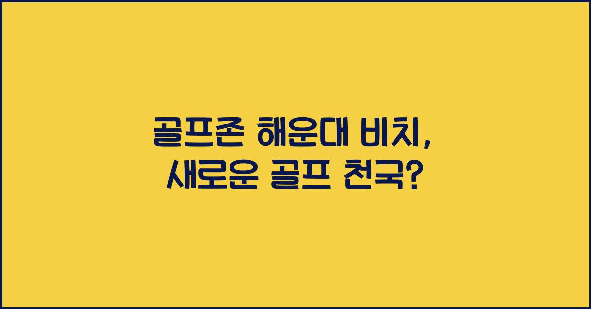 골프존 해운대 비치
